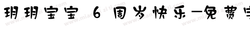 玥玥宝宝 6 周岁快乐字体转换